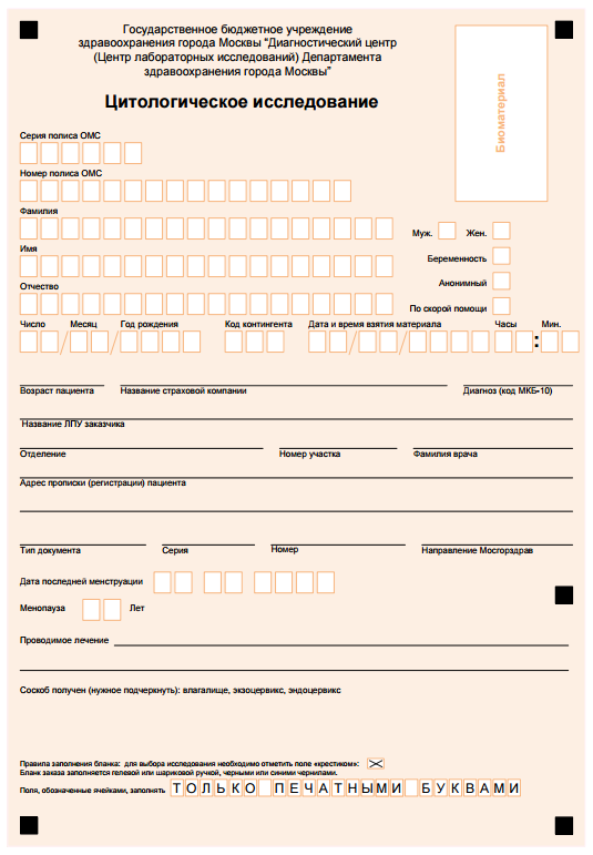 Направление на цитологическое исследование форма 203/у. Направление на цитологическое исследование бланк. Бланки цитологического исследования. Бланк цитологического исследования образец.