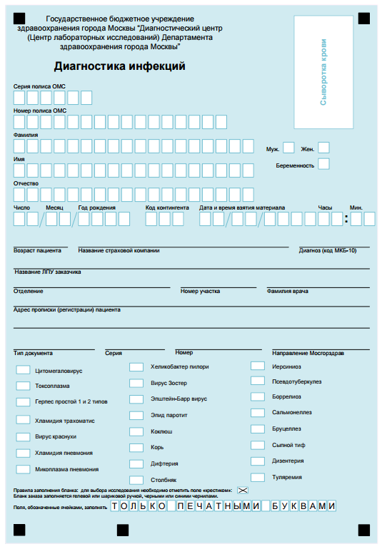 Центр лабораторных исследований департамента здравоохранения. Бланк диагностика инфекций. Бланки направлений на лабораторные исследования. Направление на лабораторно диагностическое исследование. Направление в диагностический центр.