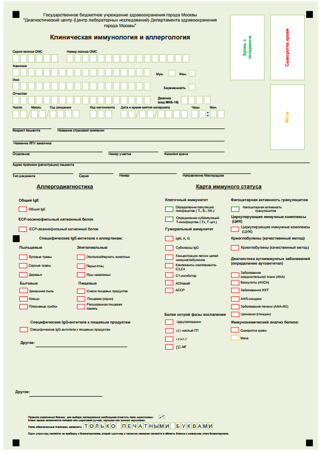 Дцли бланки. Направление на лабораторные исследования бланк. Биохимические и гормональные исследования бланк. Бланк клиническая иммунология и аллергология. Направление на иммунологическое исследование.